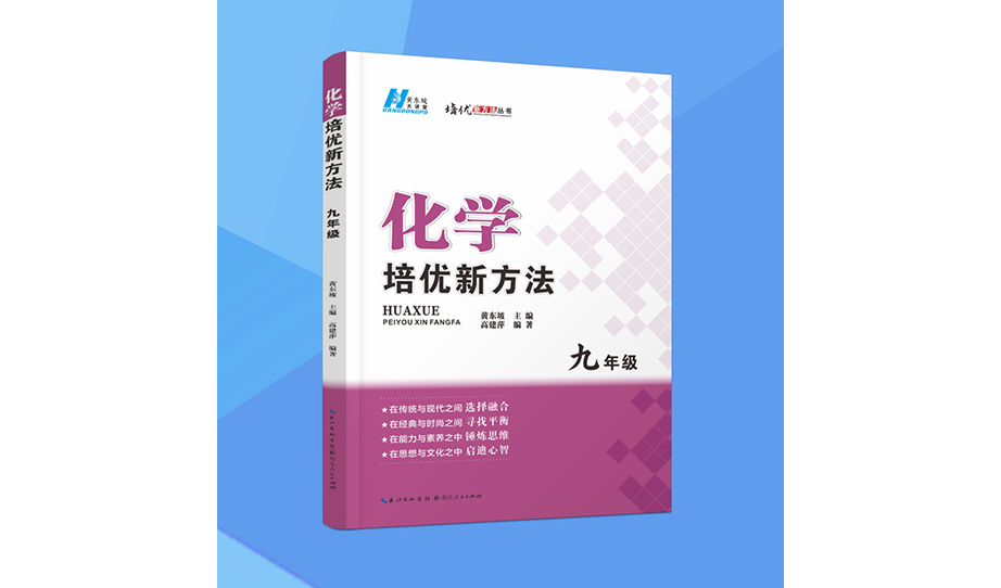 从高考化学卷看教改新趋势：黄东坡系列教辅如何用“综合创新”题架起初高中桥梁
