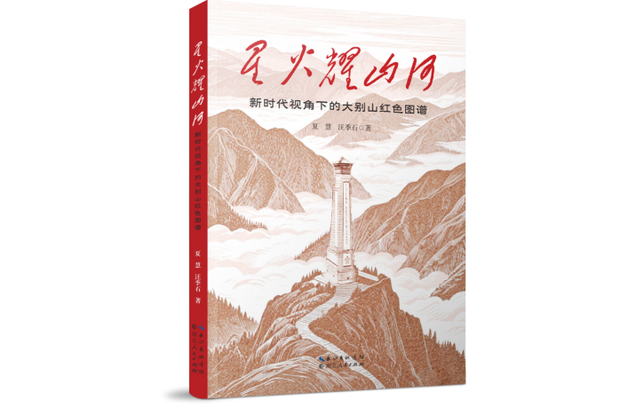 我社《星火耀山河：新时代视角下的大别山红色图谱》入选“中国出版传媒商报3月好书”