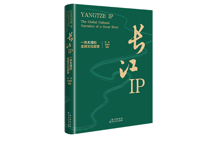 新书推荐 | 《长江IP：一条大河的全球文化叙事》出版