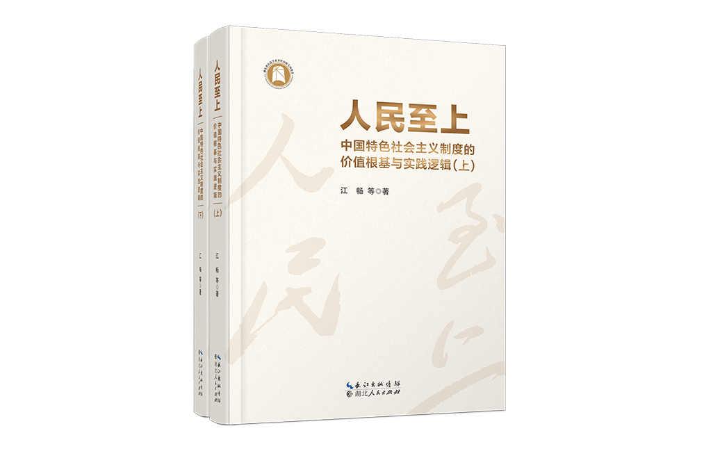 新书推荐丨国家社科基金重大项目成果《人民至上：中国特色社会主义制度的价值根基与实践逻辑》出版